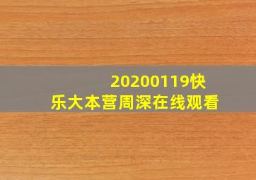 20200119快乐大本营周深在线观看