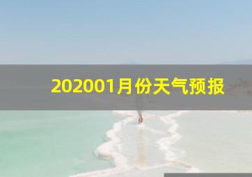 202001月份天气预报