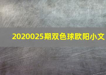 2020025期双色球欧阳小文