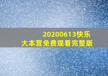 20200613快乐大本营免费观看完整版