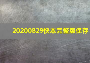 20200829快本完整版保存