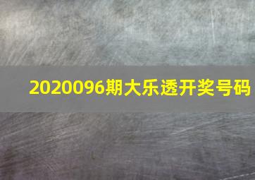 2020096期大乐透开奖号码