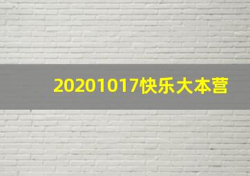 20201017快乐大本营