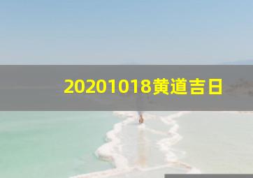 20201018黄道吉日