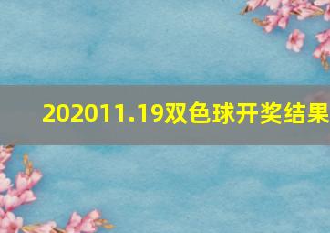 202011.19双色球开奖结果