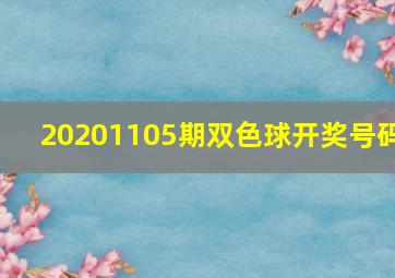 20201105期双色球开奖号码