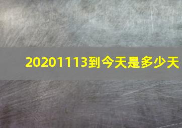 20201113到今天是多少天