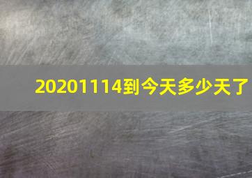 20201114到今天多少天了