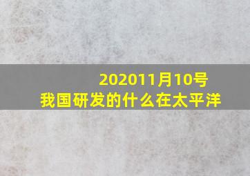 202011月10号我国研发的什么在太平洋