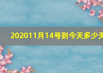 202011月14号到今天多少天