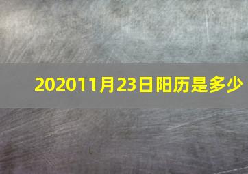 202011月23日阳历是多少