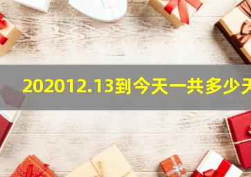 202012.13到今天一共多少天