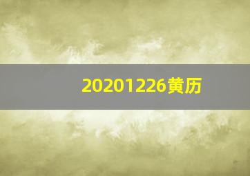 20201226黄历