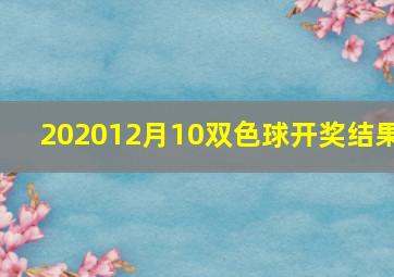 202012月10双色球开奖结果