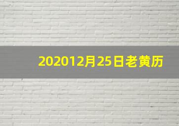 202012月25日老黄历