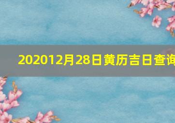 202012月28日黄历吉日查询