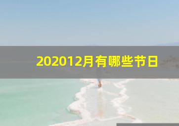 202012月有哪些节日