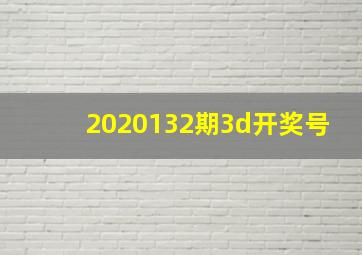 2020132期3d开奖号