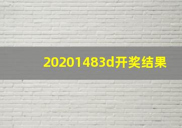 20201483d开奖结果