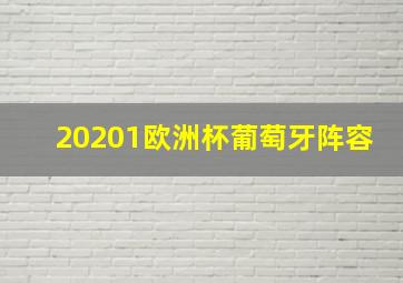 20201欧洲杯葡萄牙阵容