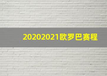 20202021欧罗巴赛程