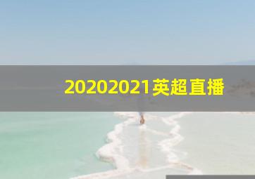 20202021英超直播