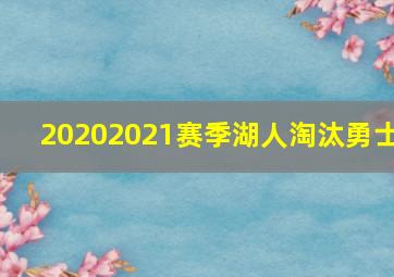 20202021赛季湖人淘汰勇士