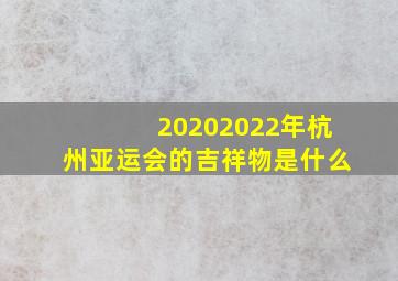 20202022年杭州亚运会的吉祥物是什么