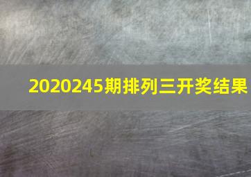 2020245期排列三开奖结果