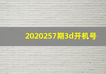 2020257期3d开机号