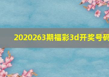 2020263期福彩3d开奖号码