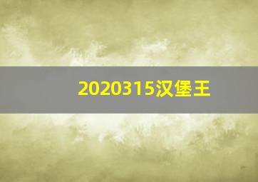 2020315汉堡王