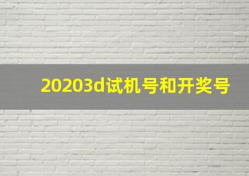 20203d试机号和开奖号