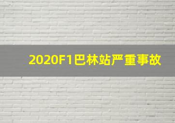 2020F1巴林站严重事故