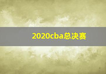 2020cba总决赛