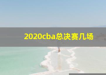 2020cba总决赛几场