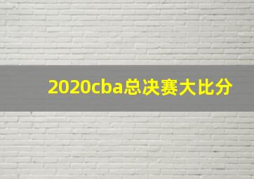 2020cba总决赛大比分