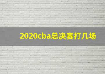 2020cba总决赛打几场