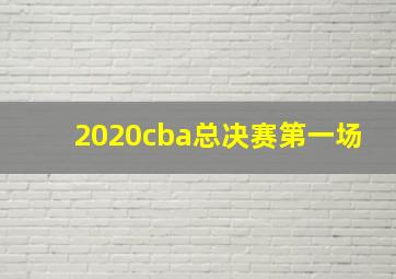 2020cba总决赛第一场