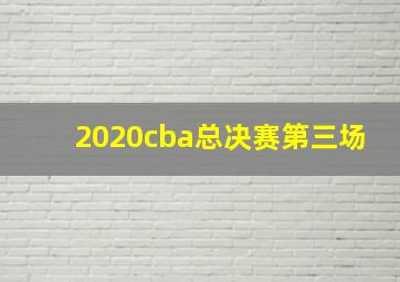 2020cba总决赛第三场