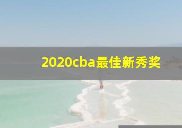 2020cba最佳新秀奖