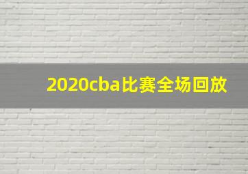 2020cba比赛全场回放