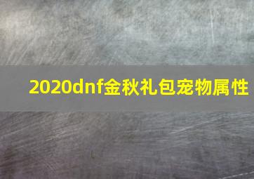 2020dnf金秋礼包宠物属性