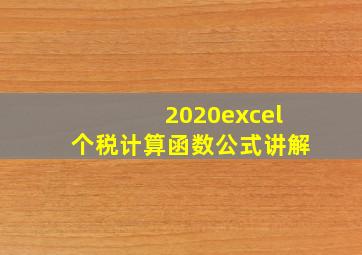 2020excel个税计算函数公式讲解