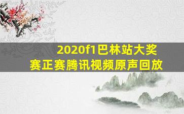 2020f1巴林站大奖赛正赛腾讯视频原声回放