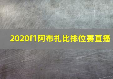 2020f1阿布扎比排位赛直播