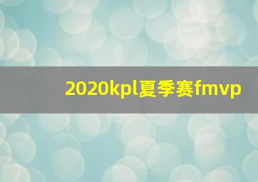 2020kpl夏季赛fmvp