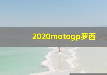 2020motogp罗西