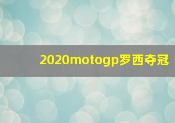 2020motogp罗西夺冠