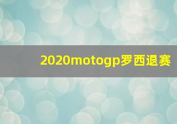 2020motogp罗西退赛